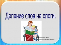 Презентация деление слов на слоги