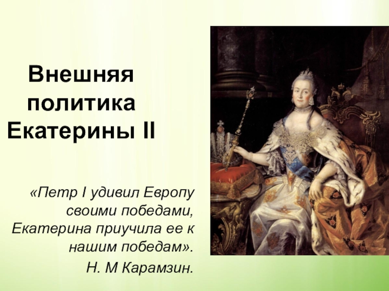 Презентация Презентация по истории России Внешняя политика Екатерины 2