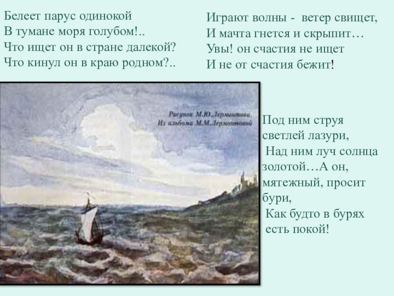 Белеет парус одинокий стих. Лермонтов м Белеет Парус одинокий. Белеет Парус одинокий в тумане моря голубом Лермонтов. Белеет Парус.... В тумане моря голубом.