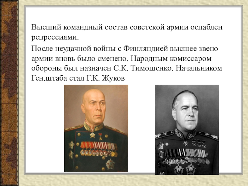 Высший командный состав. Командный состав ВОВ. Командный состав армии. Нарком обороны СССР В 1940-1941 гг.