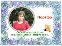 Портфолио социального педагога Коциевой Дианы Тамерлановны