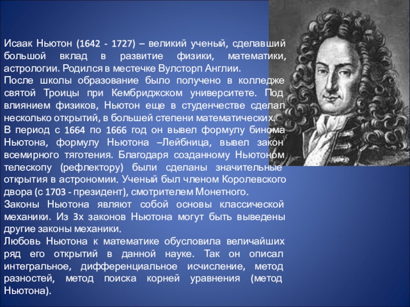 Развитие физики кратко. Исааком Ньютоном (1642 – 1726)..