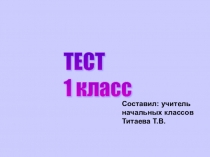 Презентация по Окружающему миру Тест (1 класс - Школа России)