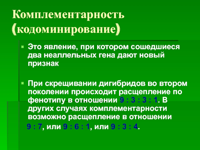 Кодоминированием является