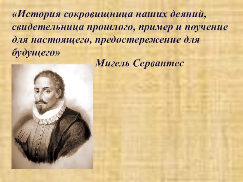 Примеры прошлого. История это сокровищница наших деяний свидетельница прошлого. История сокровищница наших деяний. История сокровищница наших деяний свидетельница. История сокровищница наших деяний свидетельница прошлого пример.