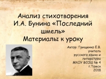 Презентация Материалы к уроку Анализ стихотворения И.А. Бунина Последний шмель, 11 класс