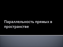 Параллельность прямых в пространстве