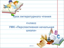 Презентация к уроку литературного чтения Знакомство с героем А. П. Чехова Ванька 4 класс ПНШ