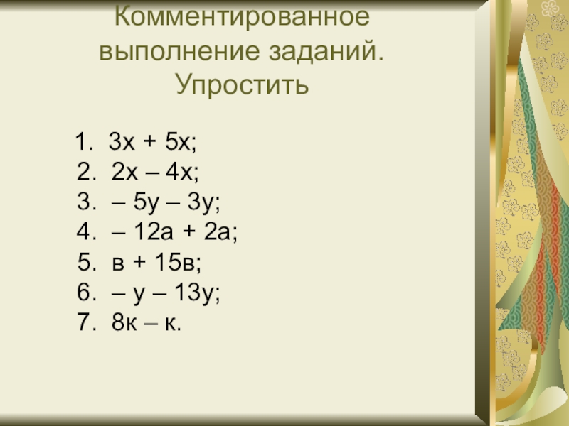 Подобные слагаемые 6 класс презентация