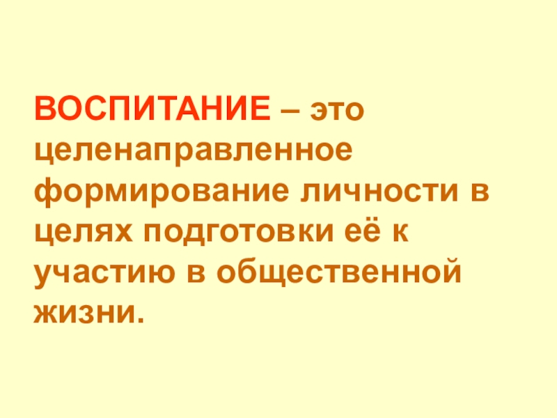 Целенаправленное воспитание. Воспитание текст.