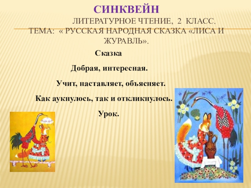 Народные сказки 2 класс. Сказки для 2 класса. Синквейн 2 класс литературное чтение. Литературные сказки второй класс. Русские народные сказки 2 класс литературное чтение.