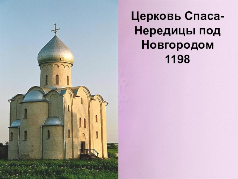 Под новгородом. Церковь Спаса на Нередице под Новгородом. Церковь Спаса-Нередицы под Новгородом (1198 г.). Церковь Спаса на Нередице. 1198 Г. Старая Ладога.. Рис. 6. Церковь Спаса Нередицы под Новгородом.