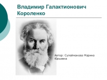 Презентация по литературе на тему В дурном обществе (5 класс)