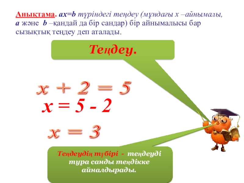 Екі айнымалысы бар сызықтық теңдеу 6 сынып