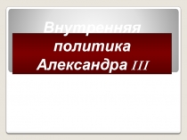 Презентация по истории России по теме Внутренняя политика Александра 3