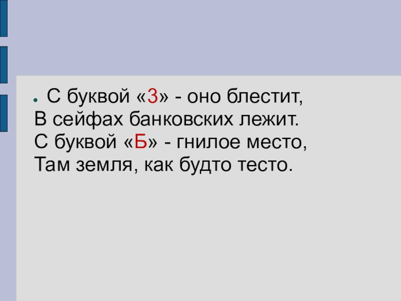 Там мест. С буквой б гнилое место там земля как будто тесто разгадать шараду.