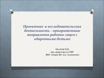 Презентация Проектная и исследовательская деятельность – приоритетные направления работы лицея с одаренными детьми