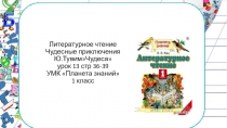 Литературное чтение. 1 класс. УМК Планета знанийЧудесные приключения.Ю.Тувим Чудеса