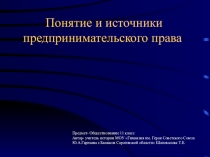 Презентация по обществознанию 11 класс Понятие и источники предпринимательского права. С зад. ЕГЭ