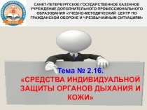 Презентация по ОБЖ на тему Средства индивидуальной защиты