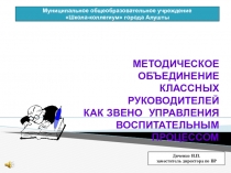 Презентация МО классных руководителей