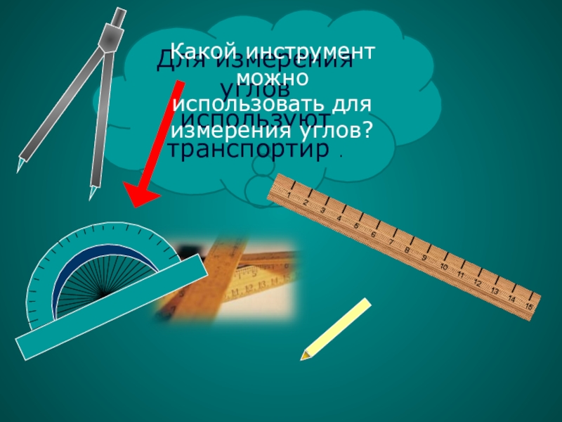 Мера углов 6. Каким инструментом измеряют углы. Для измерения углов применяется. Инструмент для измерения углов. Какой инструмент используют для измерения углов.