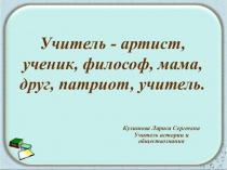 Моё педагогическое кредо к конкурсу Учитель года 2018