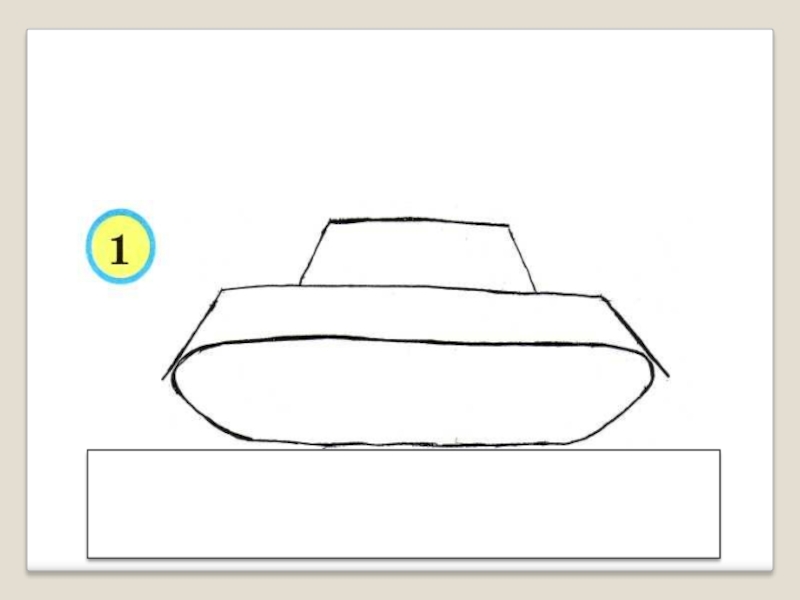 Рисуем танк поэтапно для детей презентация