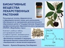 Биологически активные вещества лекарственных растений. Презентация для профильных естественнонаучных и медицинских классов по химии, биологии, ОБЖ. Первая часть.