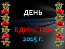 Презентация для открытого мероприятия о Родине и малой Родине  День народного единства