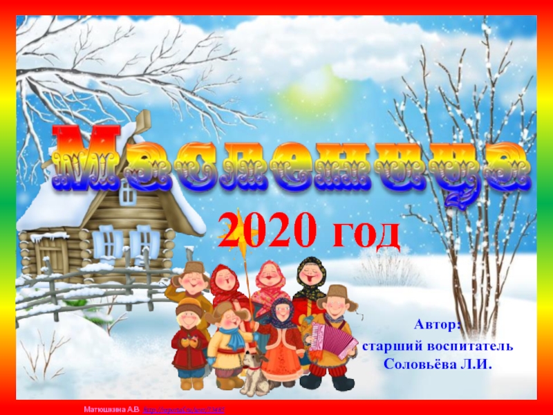 Презентация Масленица-2020