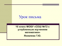 Урок письма. 1 класс. Программа Планета знаний. Тема: Мягкий знак-показатель мягкости.