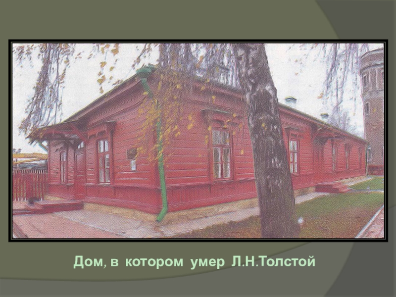 В толще домов. Дом в котором родился Лев толстой. Толстой дом в котором. Дом в котором жил толстой. Лев толстой дом где он родился.