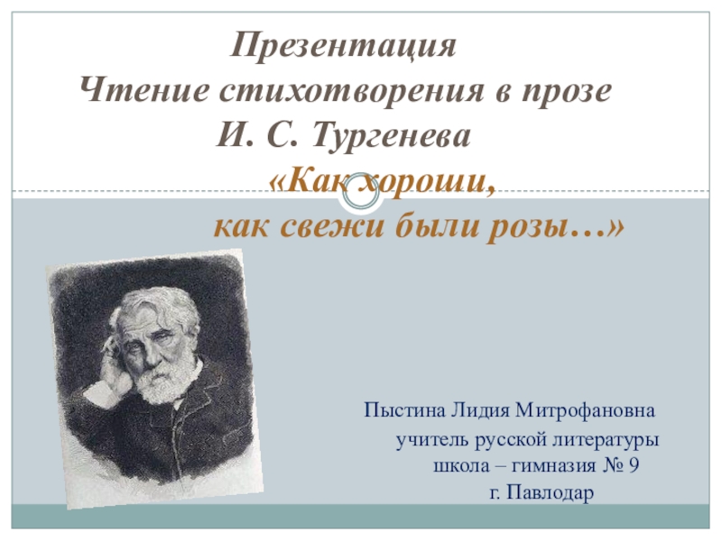 Как свежи были розы тургенев стих