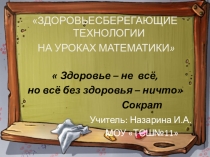 ЗДОРОВЬЕСБЕРЕГАЮЩИЕ ТЕХНОЛОГИИ НА УРОКАХ МАТЕМАТИКИ
