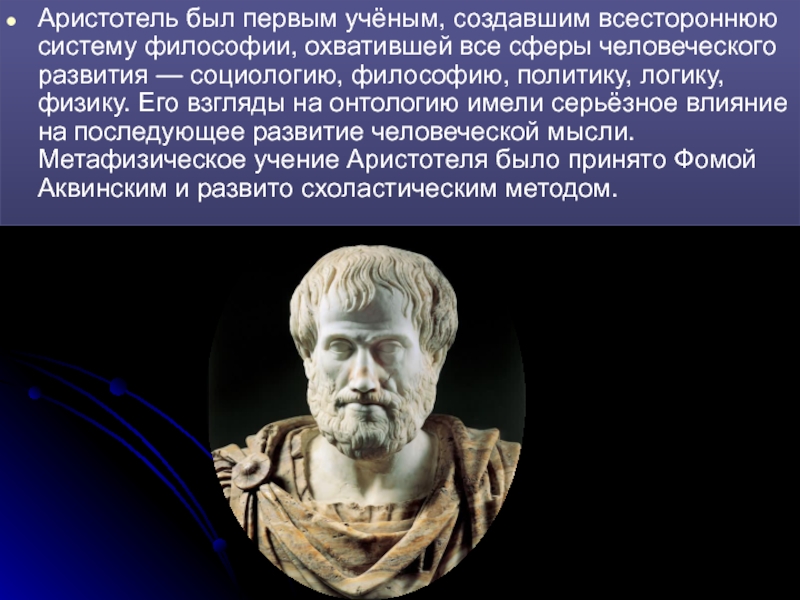 Аристотель был первым учёным, создавшим всестороннюю систему философии, охв...