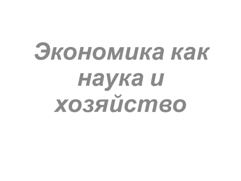 Презентация 8 класс Экономика как наука и хозяйство