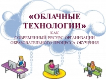 Презентация по теме самообразования Использование дистанционных технологий в общеобразовательной школе