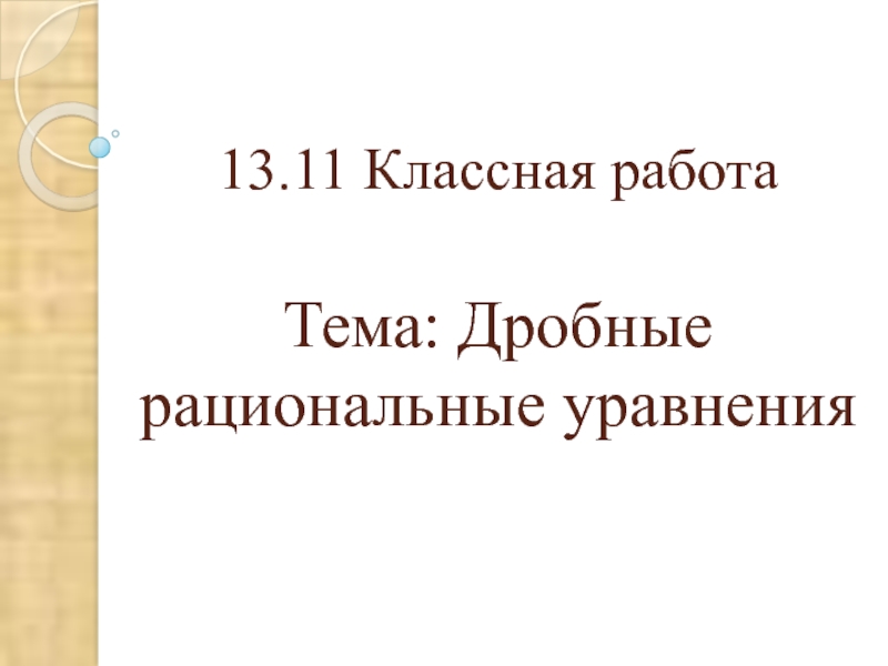 Презентация по алгебре на тему Дробные рациональные уравнения (9 класс)