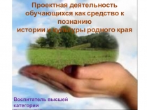 Проектная деятельность, как средство к познанию истории и культуры родного края