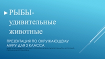 Презентация по Окружающему миру на тему Рыбы (2 класс)