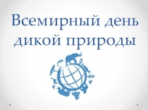 Презентация День дикой природы