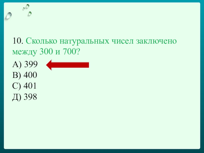 Для скольких натуральных чисел. Сколько натуральных чисел между числами. Сколько натуральных чисел заключено между числами. Сколько чисел натурального ряда заключено между числами. Сколько натуральных.