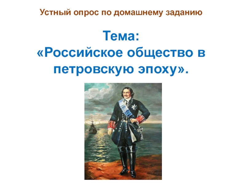 Темы работ по истории. Российское общество в Петровскую. Российское общество в Петровскую эпоху. Петровская эпоха 8 класс. Российское общество в Петровскую эпоху презентация.