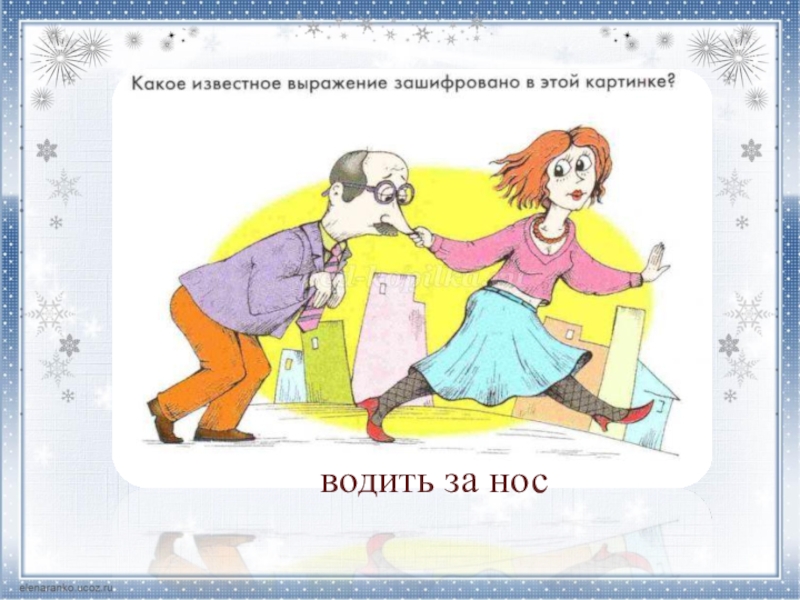 Фразеологизм задирать нос. Выражение водить за нос. Водить за нос рисунок. Фраза водить за нос. Как понять выражение водить за нос.