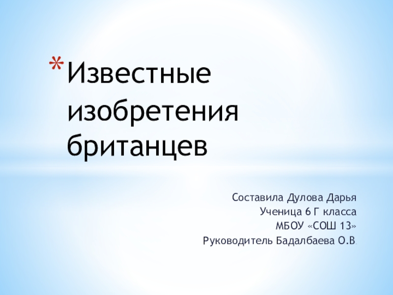 Презентация на тему самые известные изобретения британцев