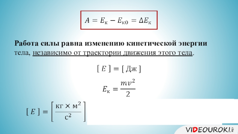 Энергия равна силе. Работа равна изменению кинетической энергии. Работа равна изменению кинетической энергии тела. Работа это изменение кинетической энергии. Изменение кинетической энергии формула.