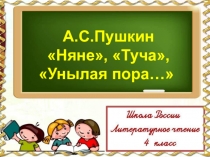 Презентация по литературному чтению А.С.Пушкин Няне,  Унылая пора...