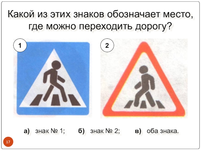 Какой можно переходить. Какой из этих знаков обозначает место где можно переходить дорогу. Знак где можно переходить дорогу. Какой знак обозначает где можно переходить дорогу. Место где разрешается переходить дорогу знак.