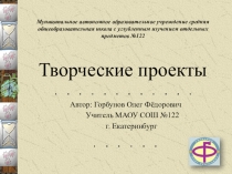 Презентация по технологии на тему Творческие проекты (8-9 класс)